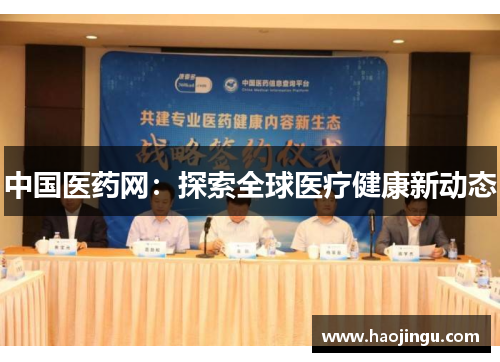 中国医药网：探索全球医疗健康新动态