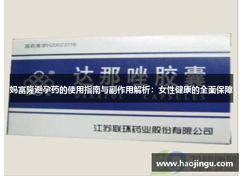 妈富隆避孕药的使用指南与副作用解析：女性健康的全面保障