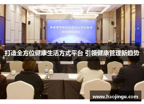 打造全方位健康生活方式平台 引领健康管理新趋势