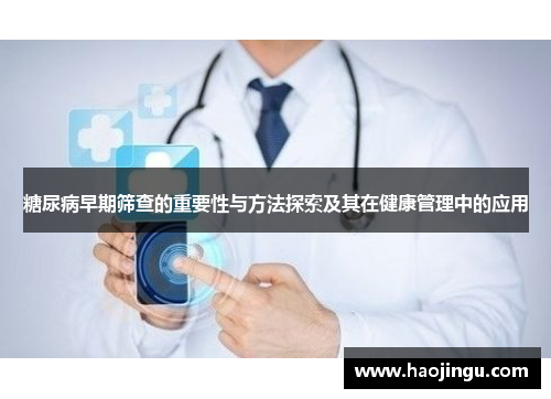 糖尿病早期筛查的重要性与方法探索及其在健康管理中的应用