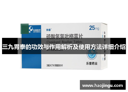 三九胃泰的功效与作用解析及使用方法详细介绍