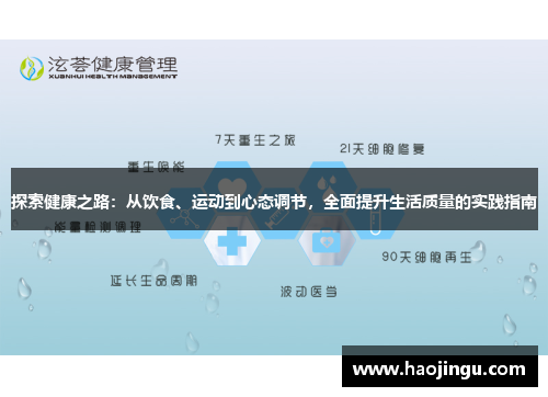 探索健康之路：从饮食、运动到心态调节，全面提升生活质量的实践指南