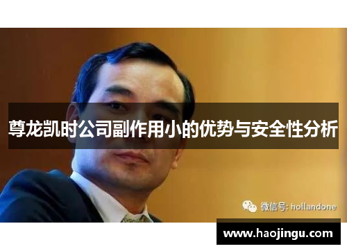 尊龙凯时公司副作用小的优势与安全性分析