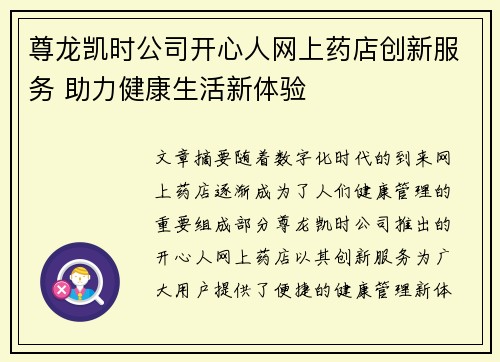 尊龙凯时公司开心人网上药店创新服务 助力健康生活新体验