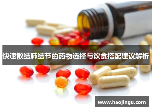 快速散结肺结节的药物选择与饮食搭配建议解析
