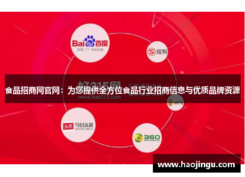 食品招商网官网：为您提供全方位食品行业招商信息与优质品牌资源