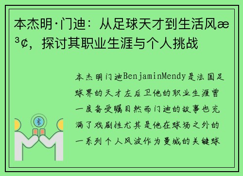 本杰明·门迪：从足球天才到生活风波，探讨其职业生涯与个人挑战
