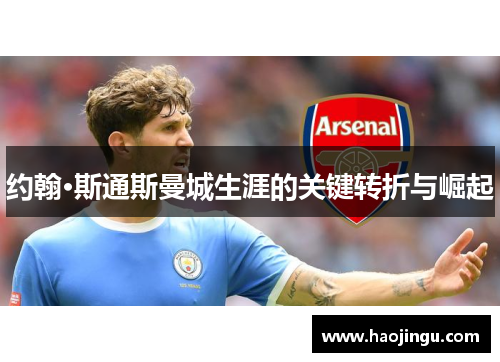 约翰·斯通斯曼城生涯的关键转折与崛起