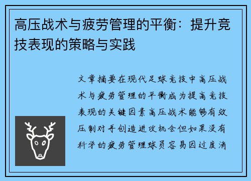 高压战术与疲劳管理的平衡：提升竞技表现的策略与实践