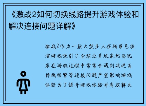 《激战2如何切换线路提升游戏体验和解决连接问题详解》