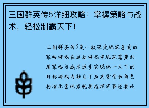 三国群英传5详细攻略：掌握策略与战术，轻松制霸天下！