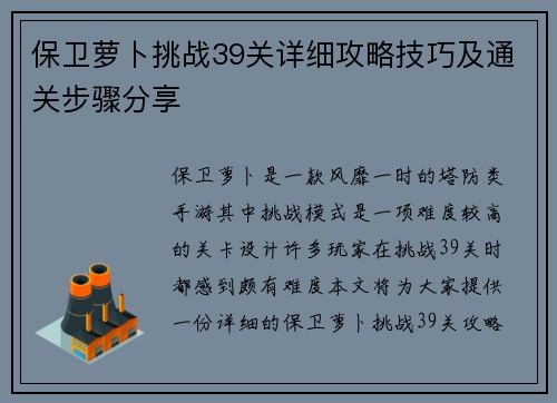 保卫萝卜挑战39关详细攻略技巧及通关步骤分享