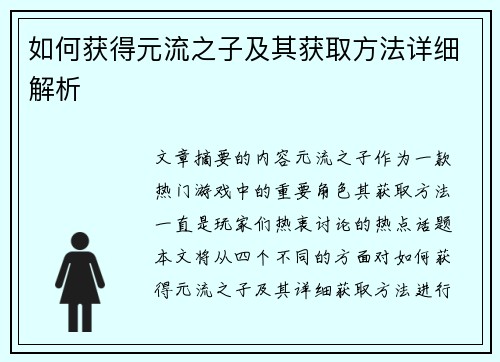 如何获得元流之子及其获取方法详细解析
