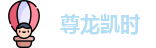 尊龙凯时